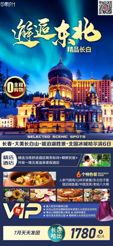 邂逅东北旅游海报-采灵感-https://www.cailinggan.com/