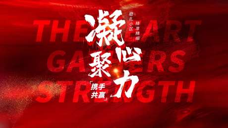 凝心聚力携手共赢激励海报KV-采灵感-https://www.cailinggan.com/