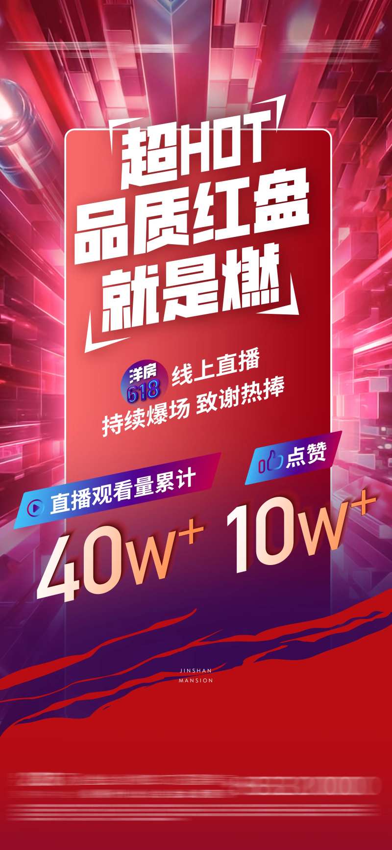 地产红盘加推火热直播数据海报-采灵感-cailinggan.com