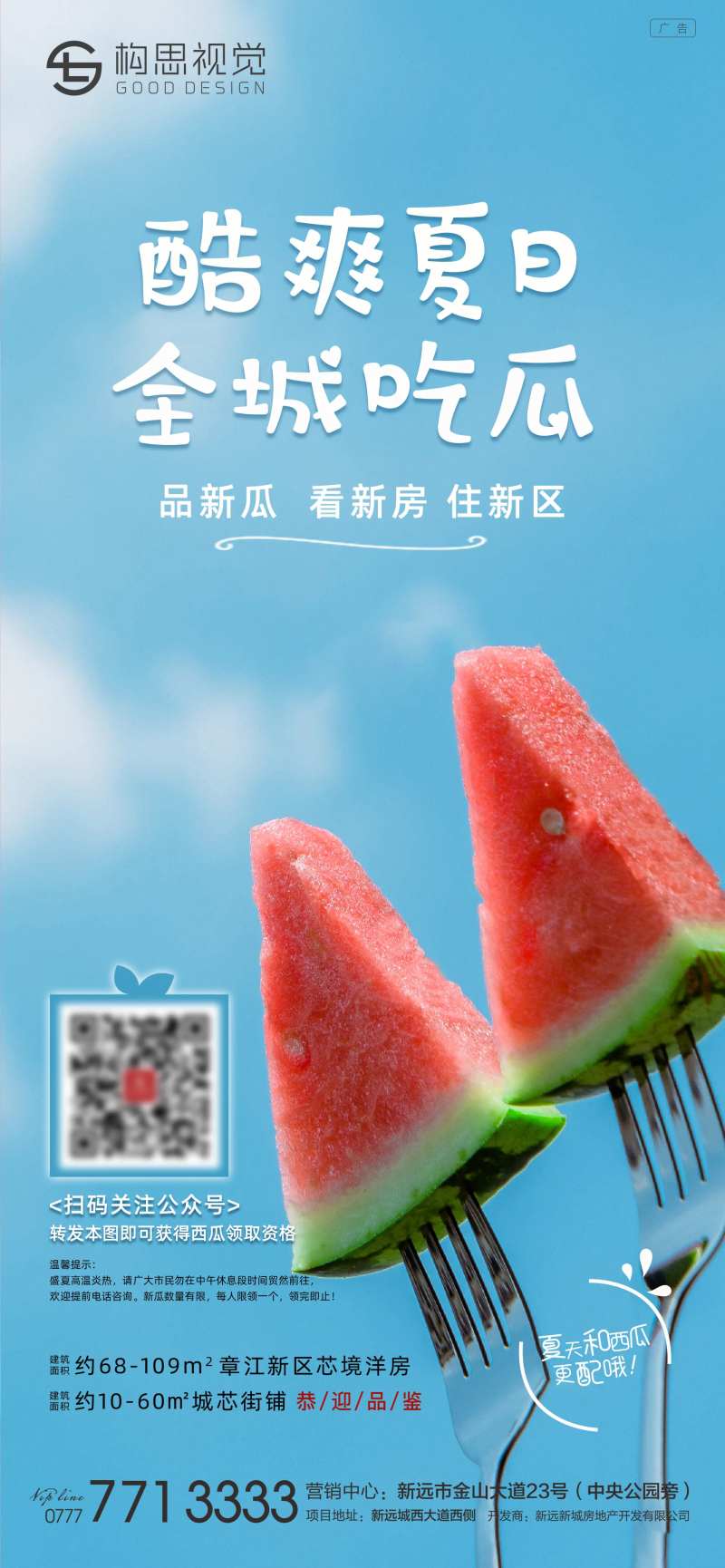 地产活动送西瓜活动海报-采灵感-cailinggan.com