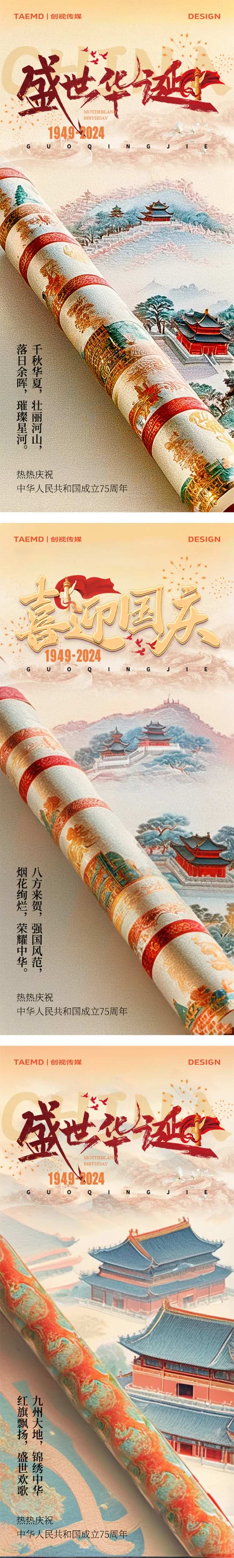 国庆节盛世华诞地产系列海报-采灵感-cailinggan.com