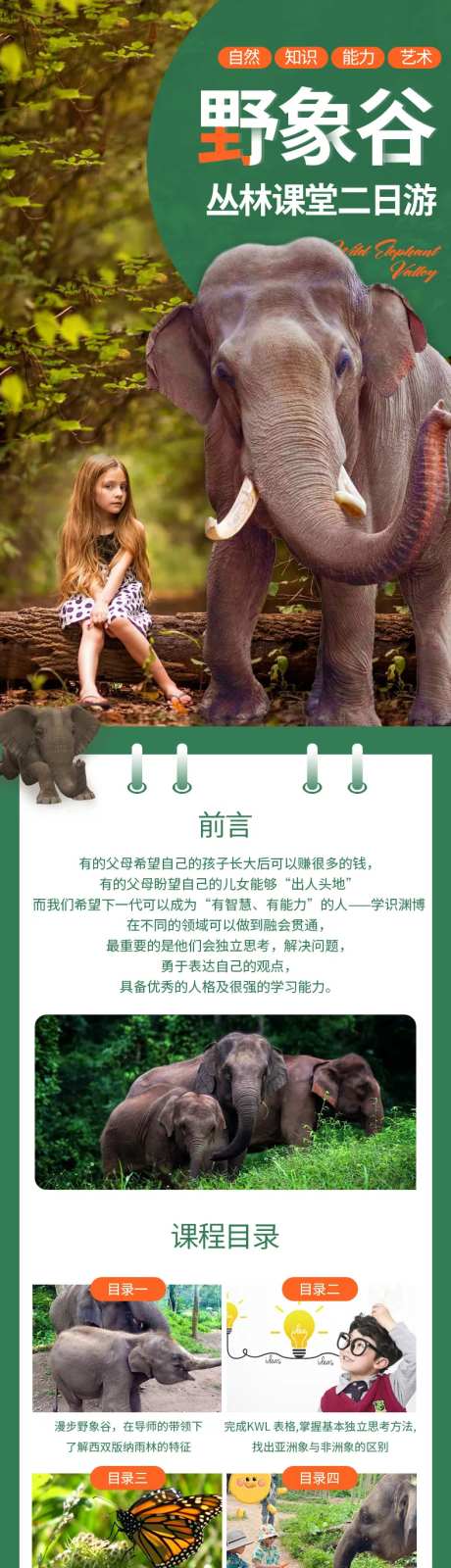 云南西双版纳野象谷研学旅游详情页-采灵感-https://www.cailinggan.com/