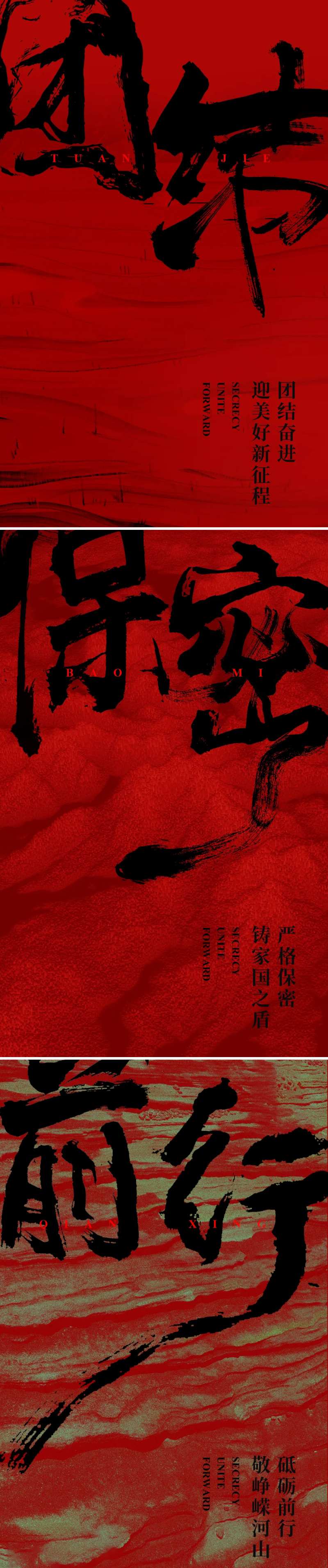 保密团结前行系列-采灵感-cailinggan.com