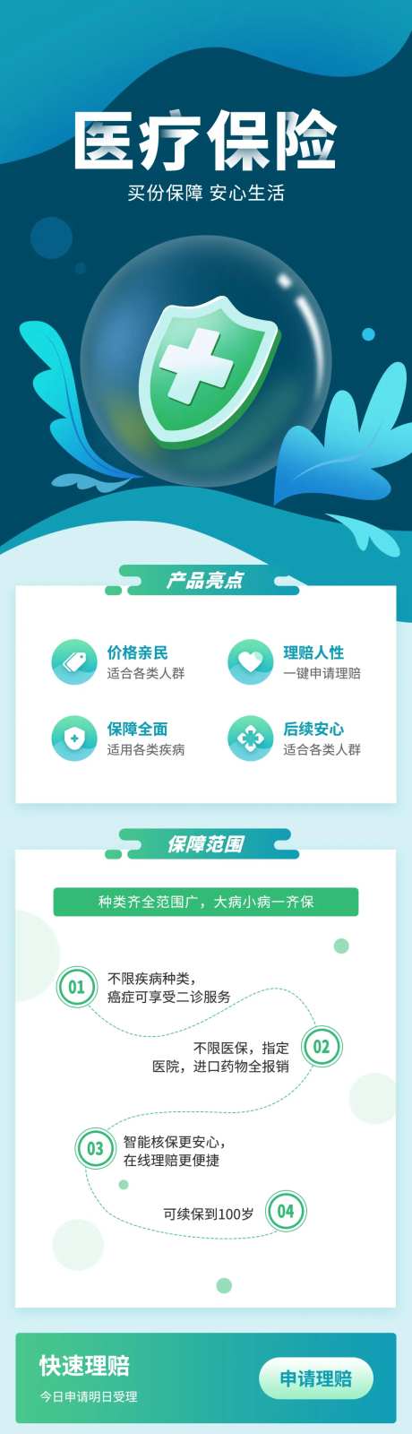 绿色医疗保险宣传海报长图-采灵感-https://www.cailinggan.com/