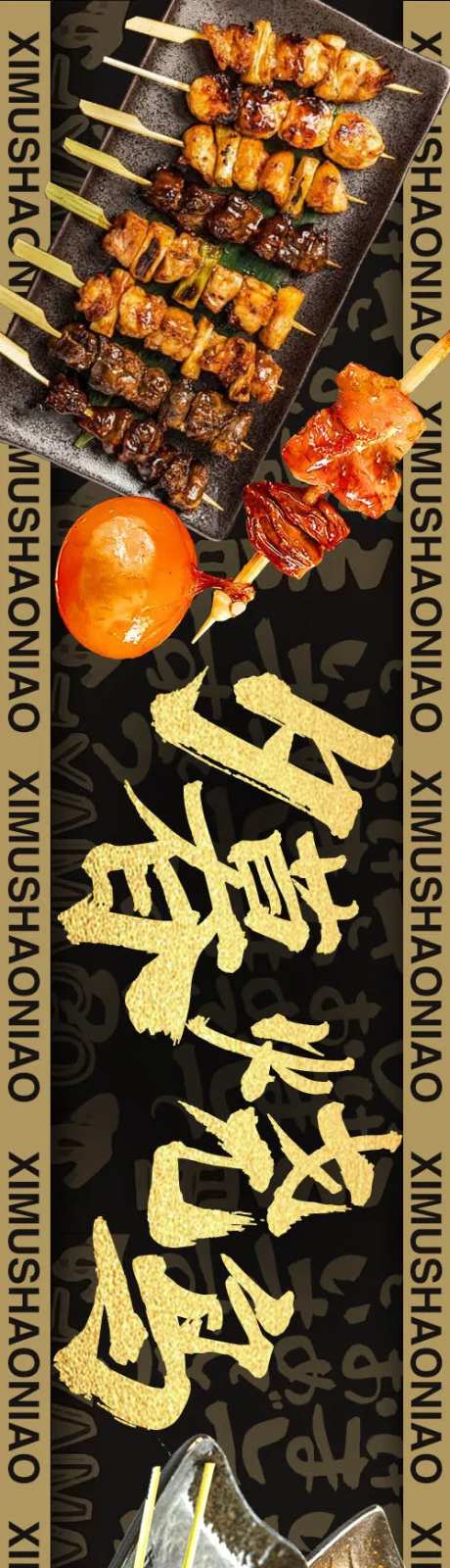 日式烧鸟日料店铺长图海报-采灵感-https://www.cailinggan.com/