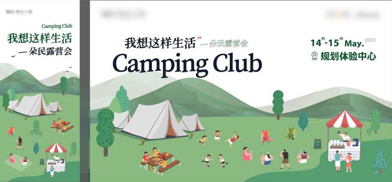 文旅地产露营活动主视觉-采灵感-cailinggan.com