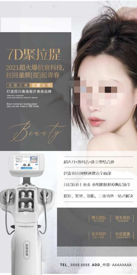 医美7D聚提拉仪器宣传海报-采灵感-https://www.cailinggan.com/