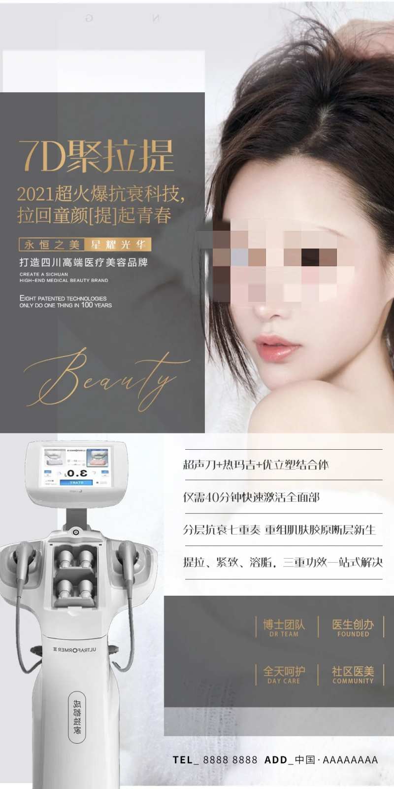 医美7D聚提拉仪器宣传海报-采灵感-cailinggan.com