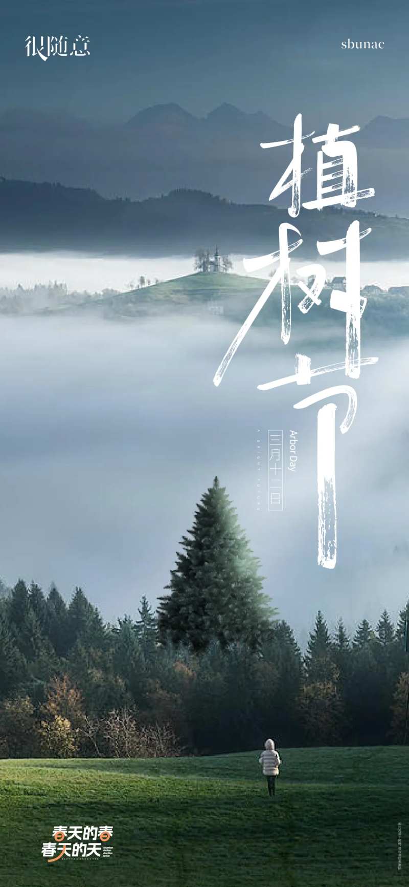地产微信海报植树节种树-采灵感-cailinggan.com