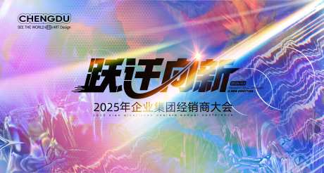 2025酸性经销商大会主视觉-采灵感-https://www.cailinggan.com/