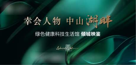 湖景洋房阶段主画面海报展板-采灵感-https://www.cailinggan.com/