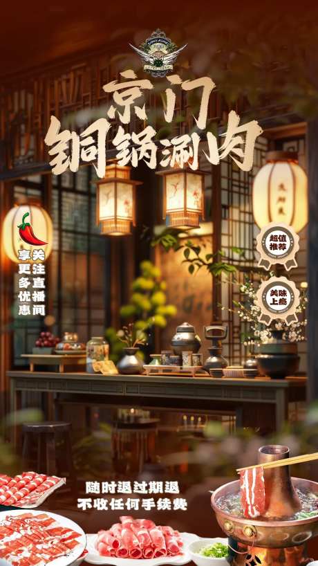 直播涮肉海报-采灵感-https://www.cailinggan.com/