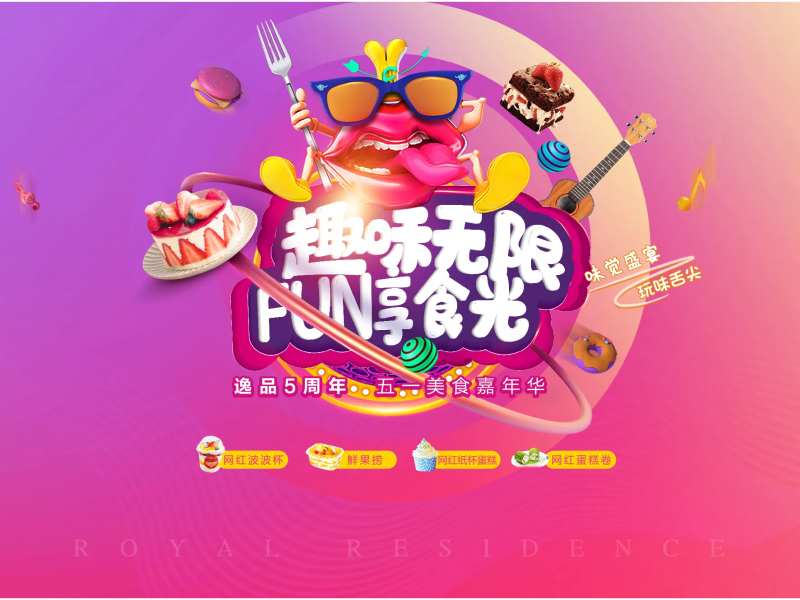 地产活动美食网红蛋糕趣味背景板签到炫-采灵感-cailinggan.com