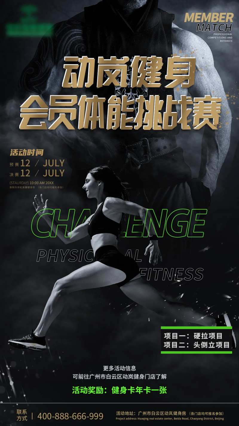 健身挑战赛系列海报-采灵感-cailinggan.com