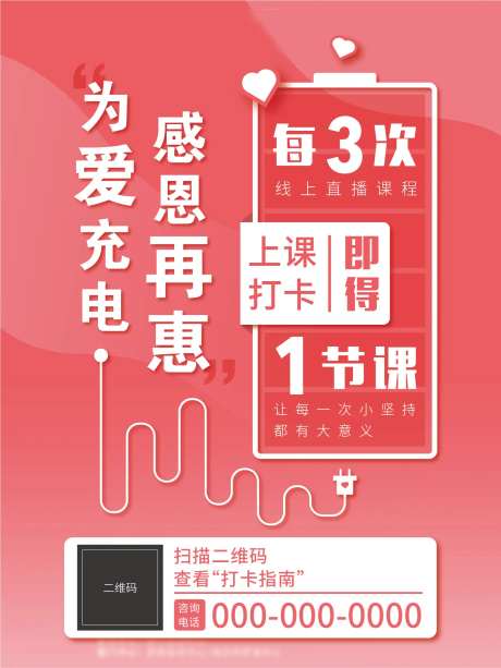 为爱充电感恩再惠海报-采灵感-https://www.cailinggan.com/