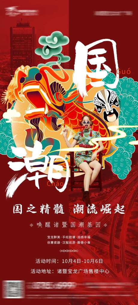 国潮文化活动宣传海报-采灵感-https://www.cailinggan.com/