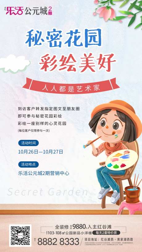 地产彩绘活动海报-采灵感-https://www.cailinggan.com/