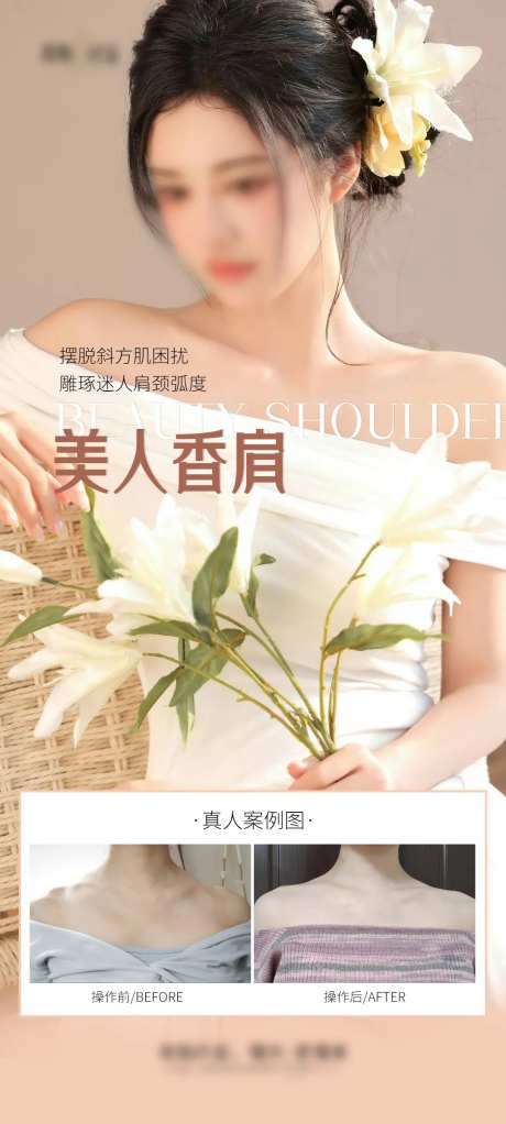医美肩案例海报-采灵感-https://www.cailinggan.com/
