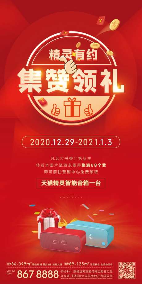 集赞好礼海报-采灵感-https://www.cailinggan.com/