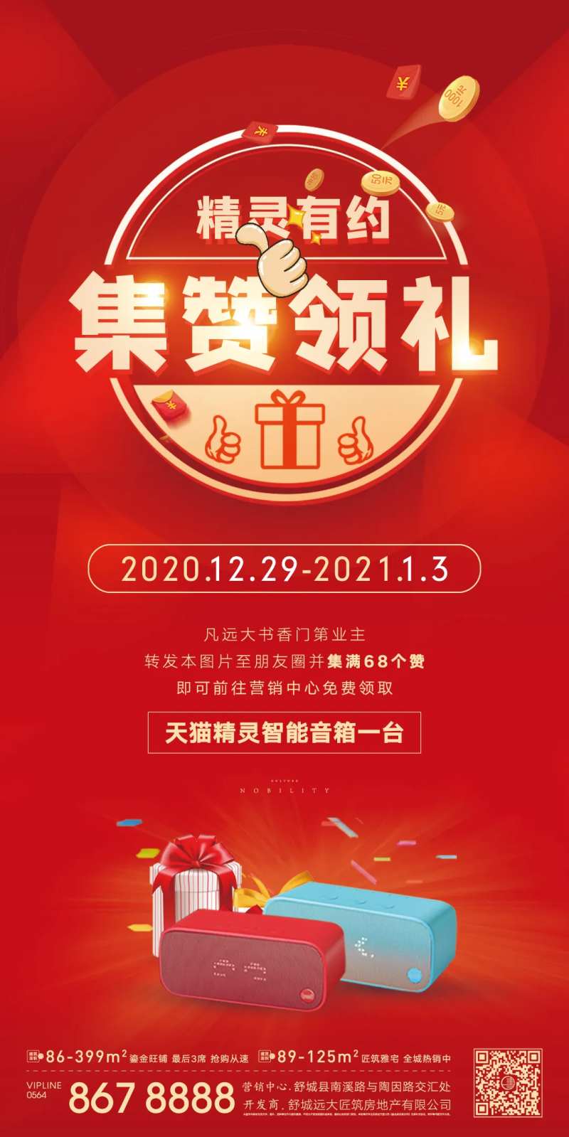 集赞好礼海报-采灵感-cailinggan.com