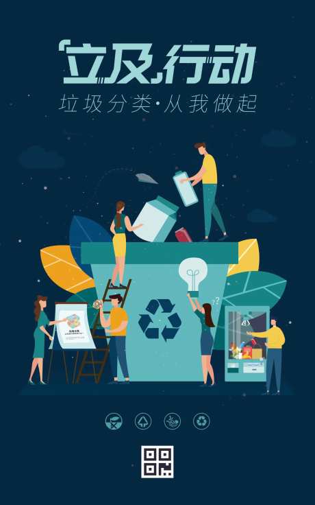 垃圾分类主题插画海报-采灵感-https://www.cailinggan.com/