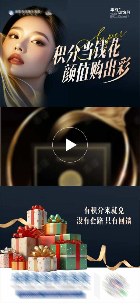 医美积分换购专场活动视频框海报-采灵感-https://www.cailinggan.com/