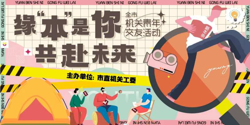 剧本杀相亲交友活动背景板-采灵感-cailinggan.com