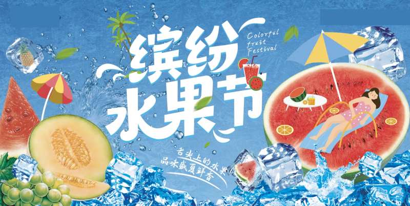 缤纷水果西瓜夏日生鲜海报-采灵感-cailinggan.com