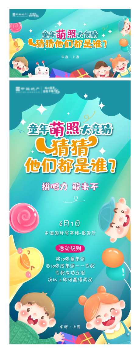 地产童年萌照竞猜海报-采灵感-https://www.cailinggan.com/