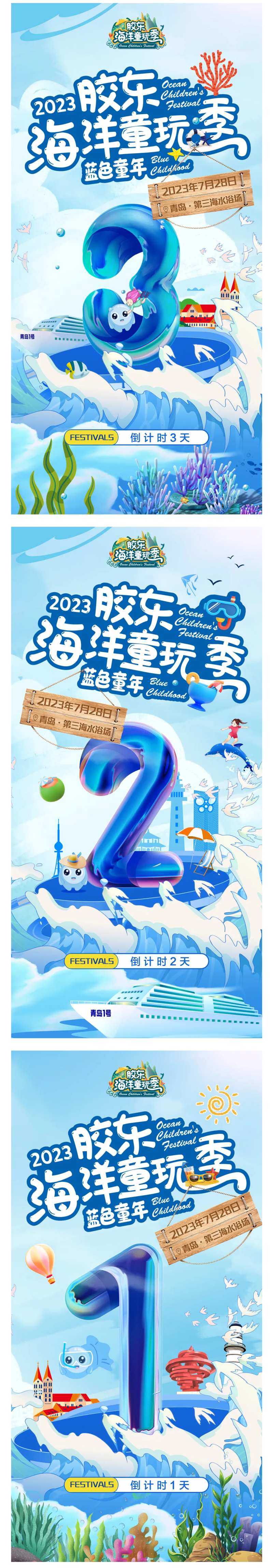 海洋儿童潮玩季倒计时海报-采灵感-cailinggan.com