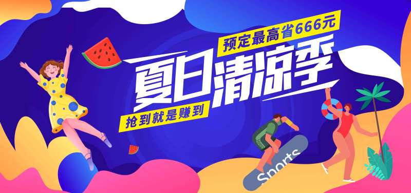 夏日清凉季主画面-采灵感-cailinggan.com