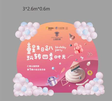 童星生日趴异形气球背景板-采灵感-https://www.cailinggan.com/