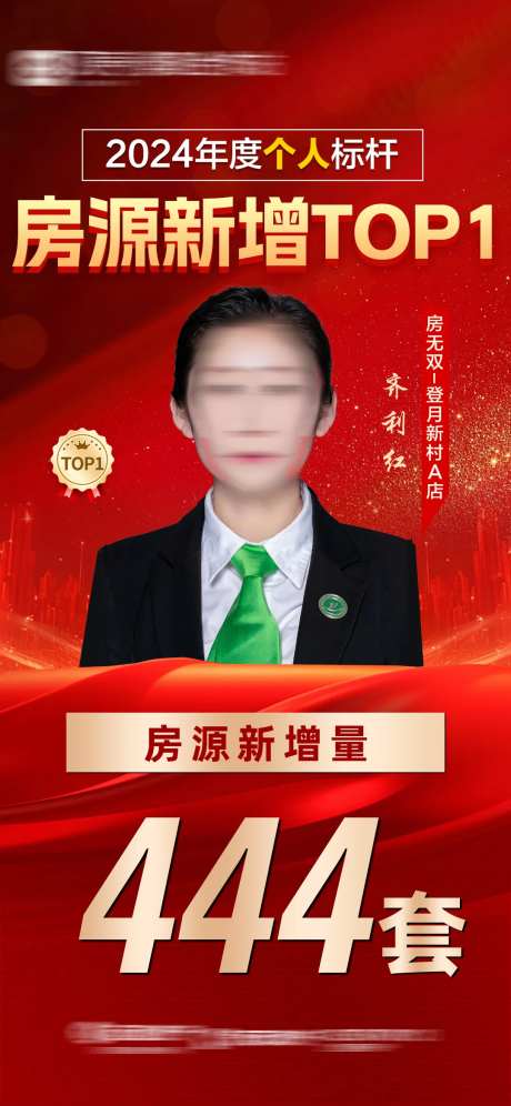 海报地产销冠业绩排行榜海报-采灵感-https://www.cailinggan.com/
