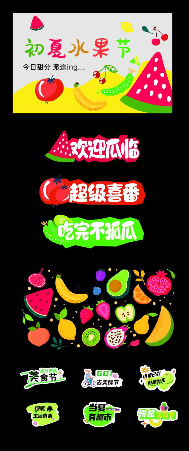 初夏水果节活动物料-采灵感-cailinggan.com
