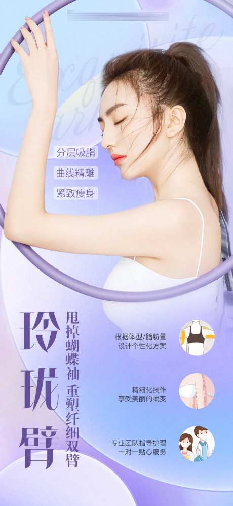手臂吸脂海报-采灵感-https://www.cailinggan.com/