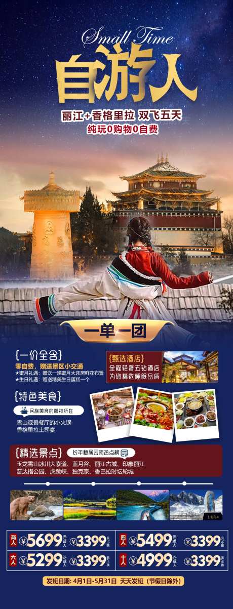 云南丽江香格里拉旅游海报-采灵感-https://www.cailinggan.com/