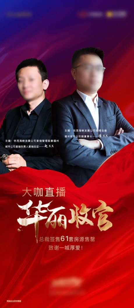地产大咖直播华丽收官海报-采灵感-https://www.cailinggan.com/