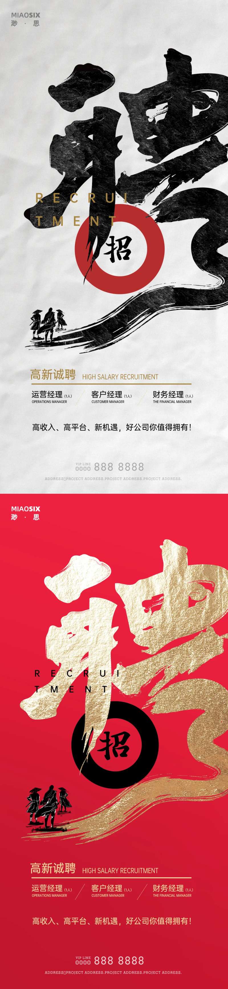 高品质招聘系列海报-采灵感-cailinggan.com