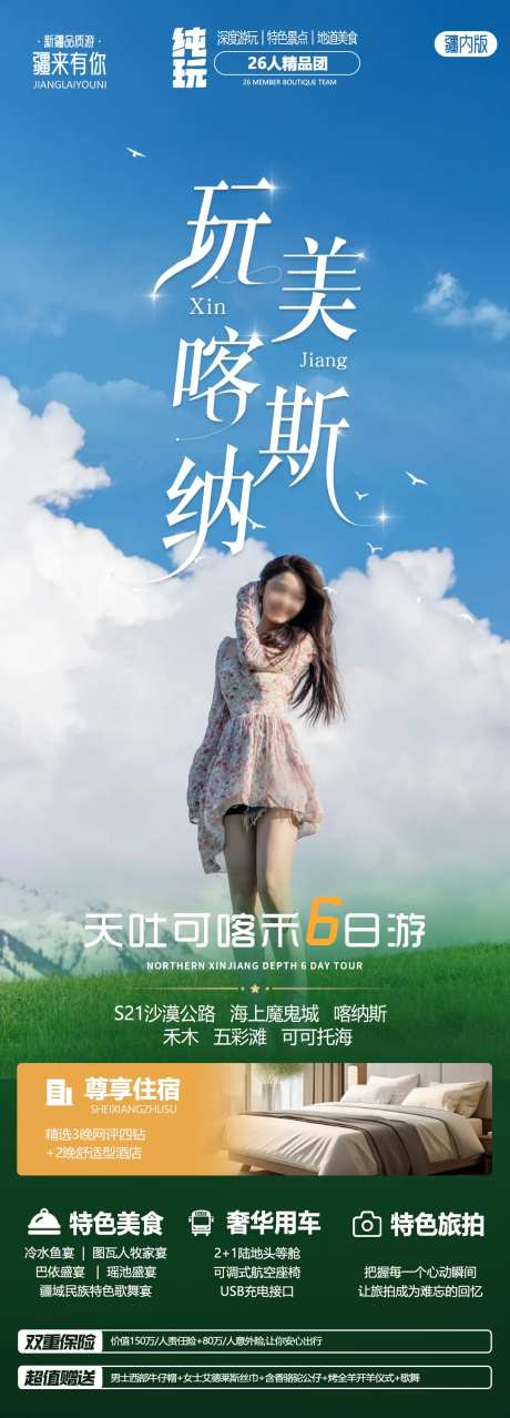 玩美喀纳斯海报-采灵感-https://www.cailinggan.com/