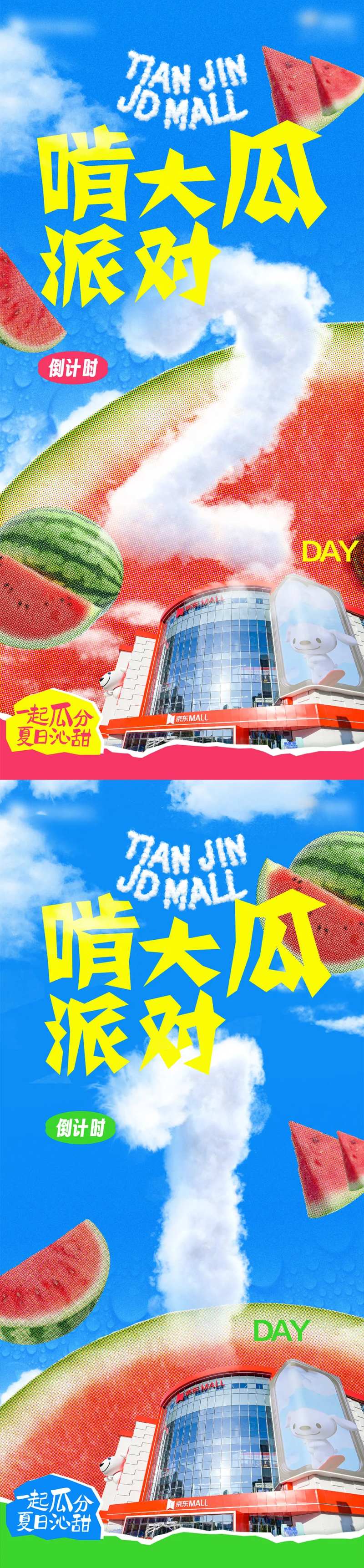 西瓜活动倒计时系列海报-采灵感-cailinggan.com