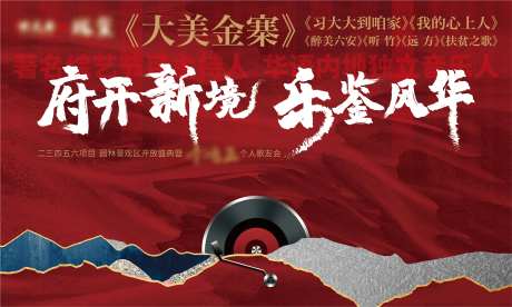 地产音乐歌友会样板间开放活动背景板                                                                                                                                                                                       -采灵感-https://www.cailinggan.com/