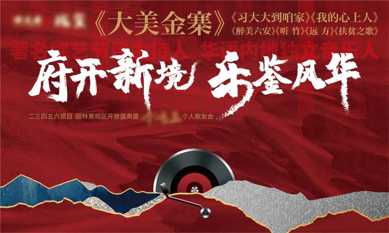 地产音乐歌友会样板间开放活动背景板                                                                                                                                                                                       -采灵感-cailinggan.com