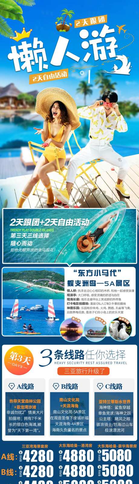 懒人游半自由行长图海报-采灵感-https://www.cailinggan.com/