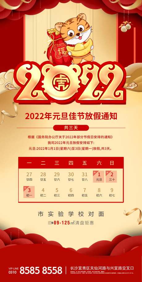 红金2022年虎年元旦放假通知海报-采灵感-https://www.cailinggan.com/