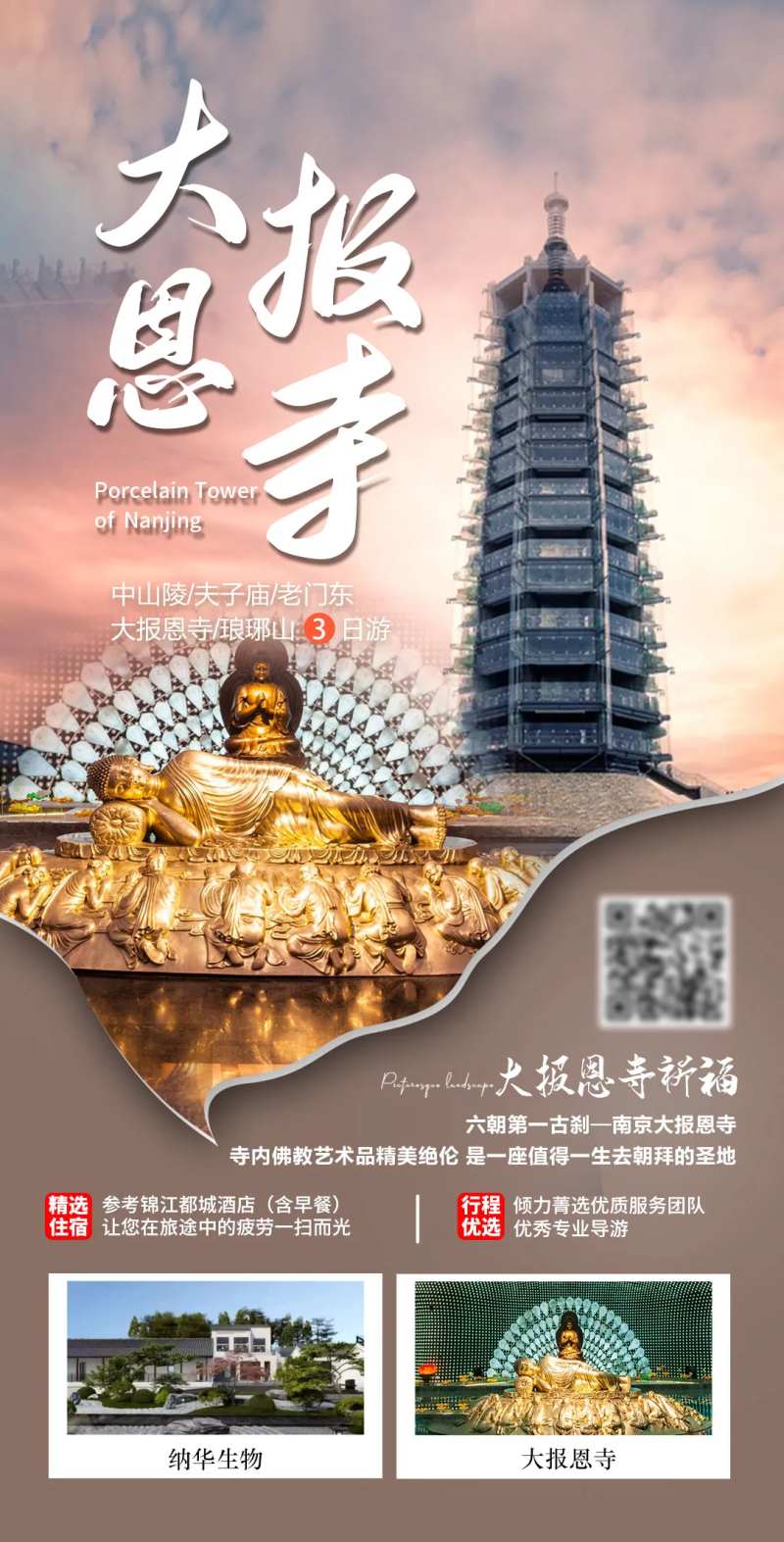 大报恩寺二日游海报-采灵感-cailinggan.com