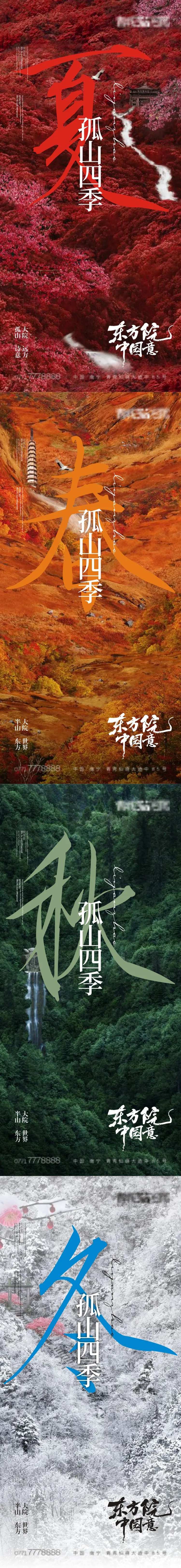 地产中式春夏秋冬系列海报-采灵感-cailinggan.com