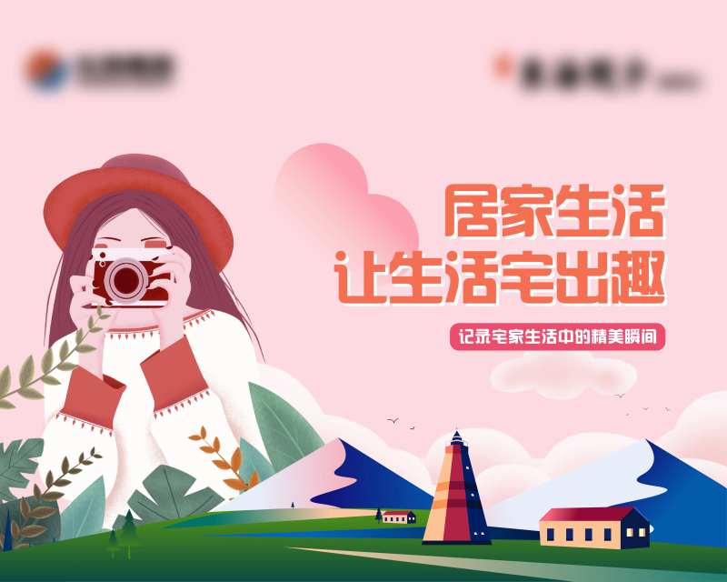 地产宅家摄影比赛主画面-采灵感-cailinggan.com