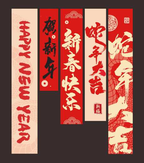 2025蛇年新年竖幅挂幅商场美-采灵感-https://www.cailinggan.com/