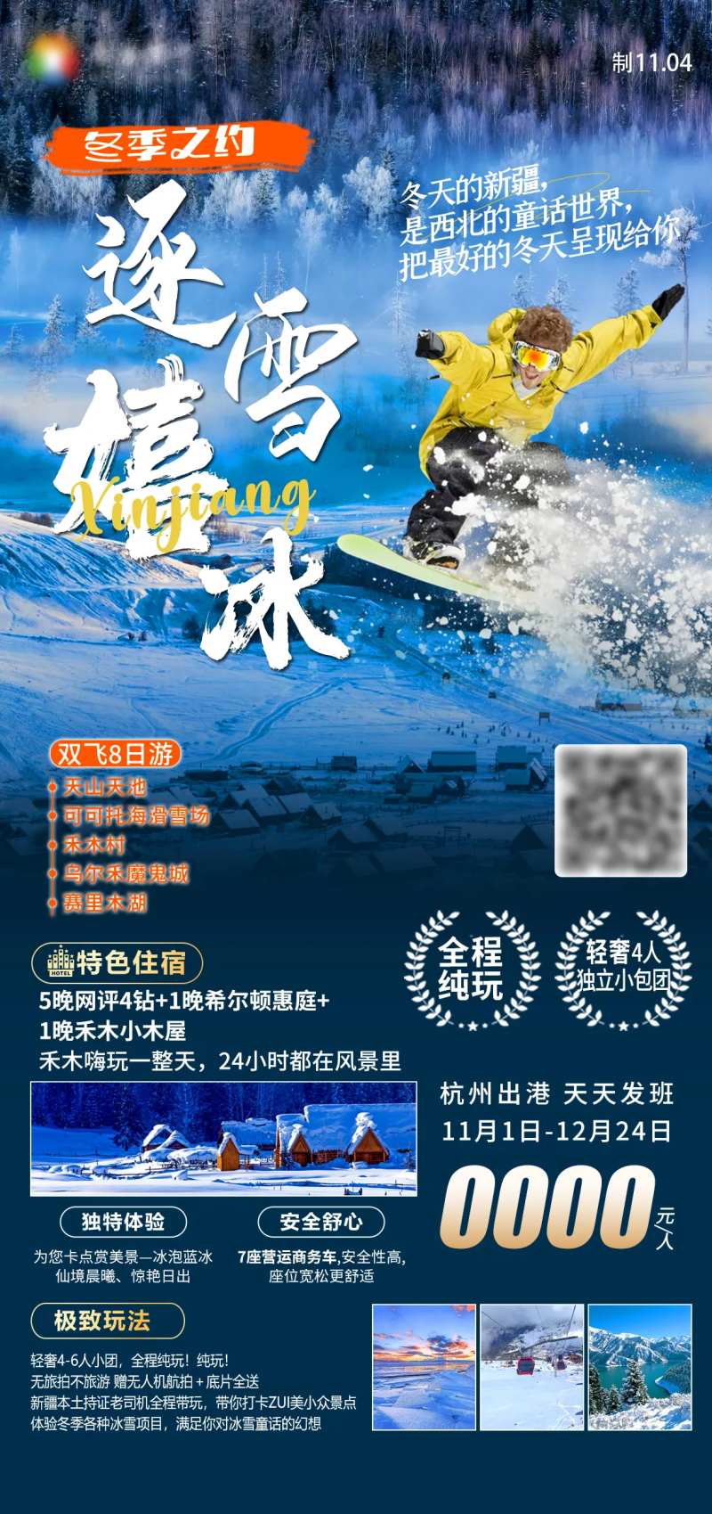 新疆旅游冬季禾木喀纳斯赛里木湖海报-采灵感-cailinggan.com