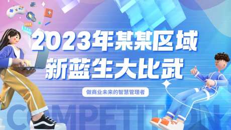 新蓝生大比武-采灵感-https://www.cailinggan.com/